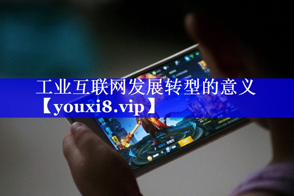 工业互联网发展转型的意义 工业互联网发展转型的意义
