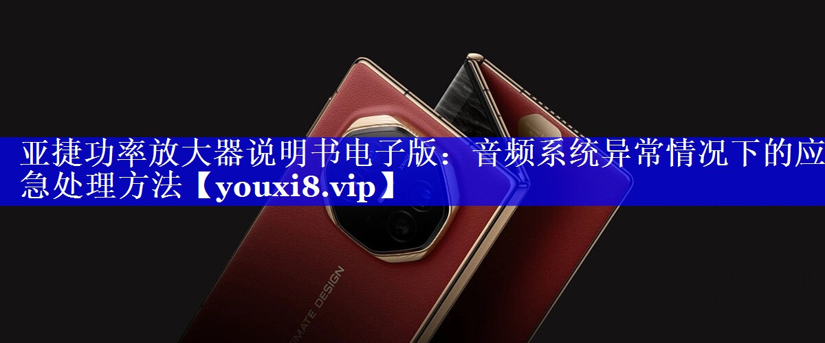 亚捷功率放大器说明书电子版:音频系统异常情况下的应急处理方法 亚捷功率放大器说明书电子版:音频系统异常情况下的应急处理方法