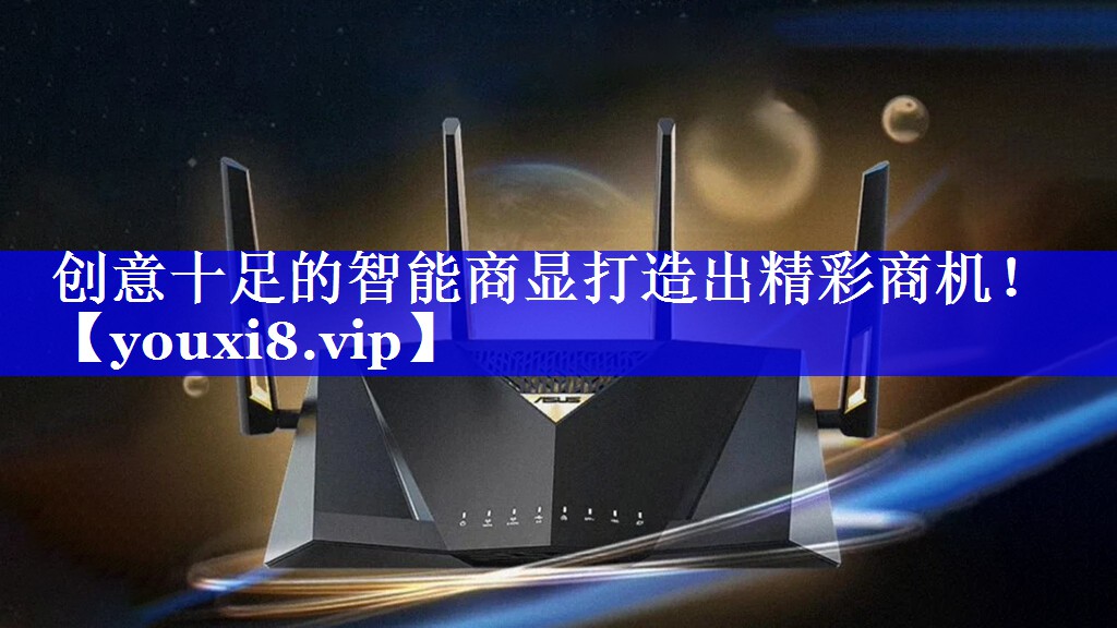 创意十足的智能商显打造出精彩商机! 创意十足的智能商显打造出精彩商机!