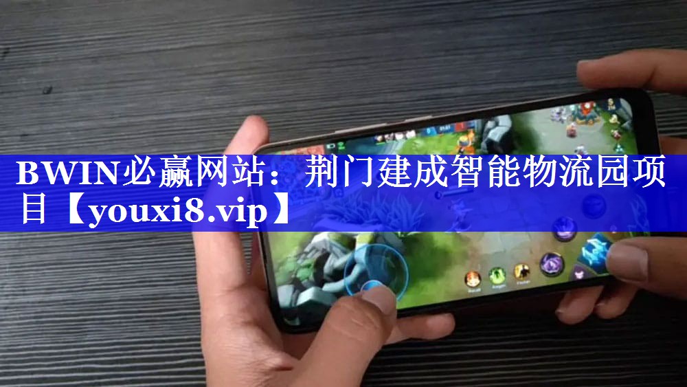 BWIN必赢网站:荆门建成智能物流园项目 BWIN必赢网站:荆门建成智能物流园项目