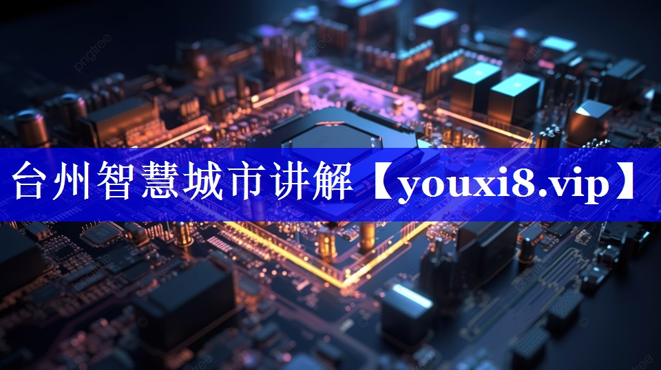 台州智慧城市讲解 台州智慧城市讲解