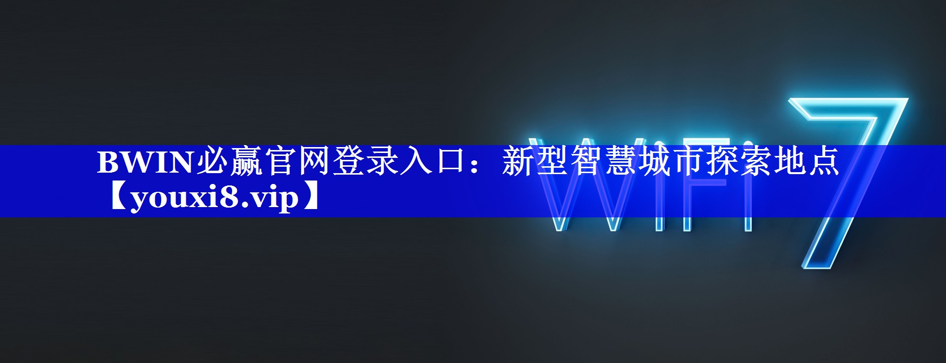 BWIN必赢官网登录入口:新型智慧城市探索地点 BWIN必赢官网登录入口:新型智慧城市探索地点