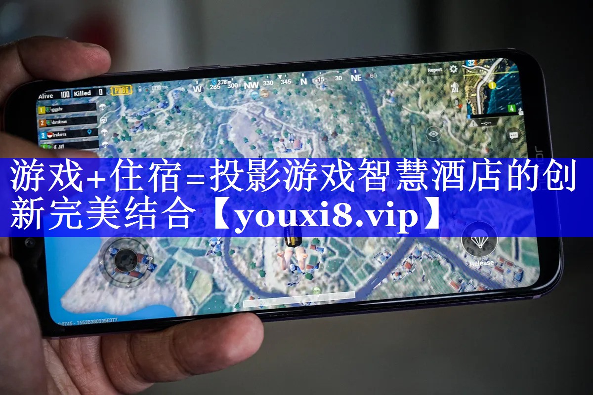 游戏+住宿=投影游戏智慧酒店的创新完美结合 游戏+住宿=投影游戏智慧酒店的创新完美结合