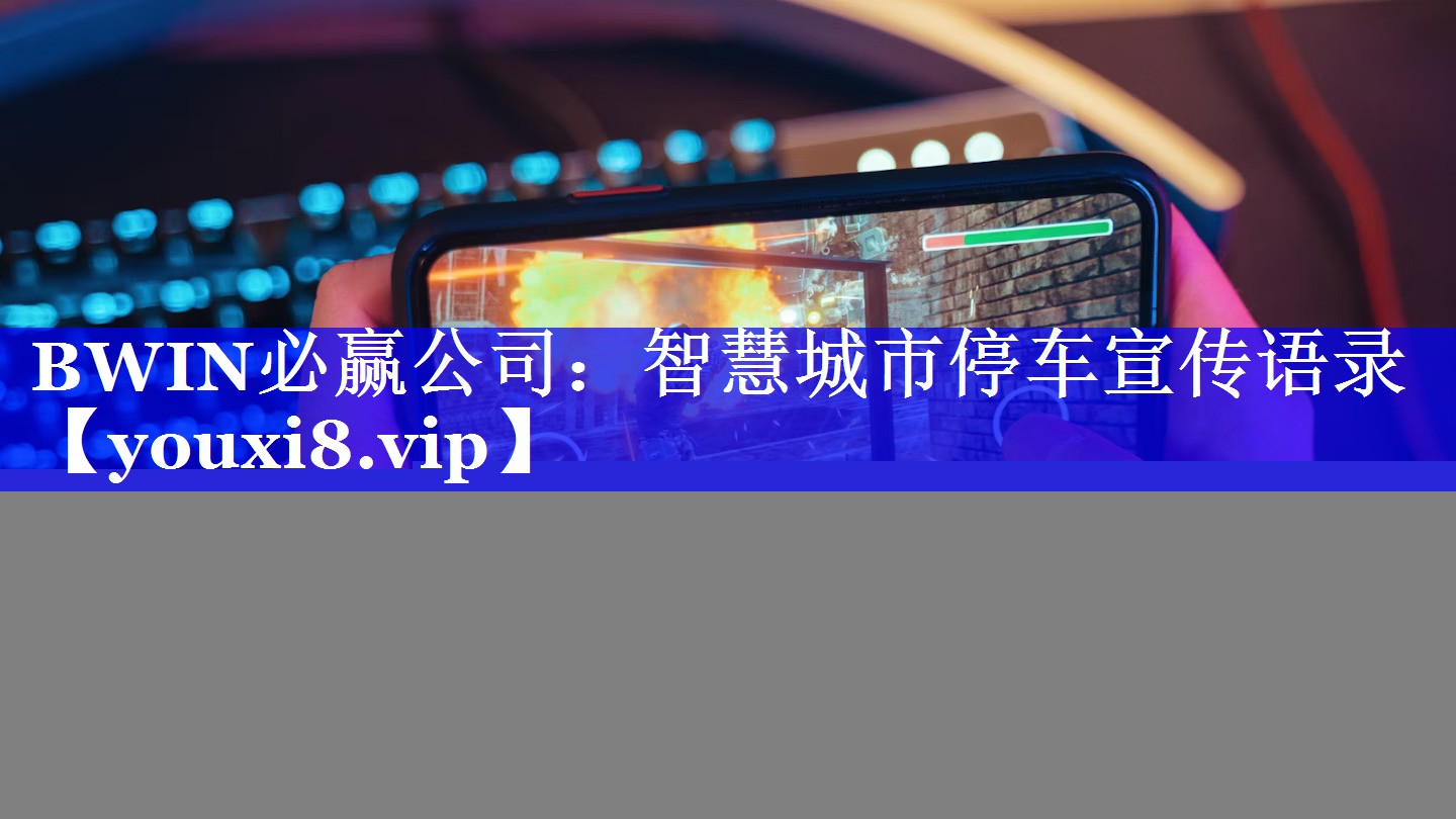 BWIN必赢公司:智慧城市停车宣传语录 BWIN必赢公司:智慧城市停车宣传语录