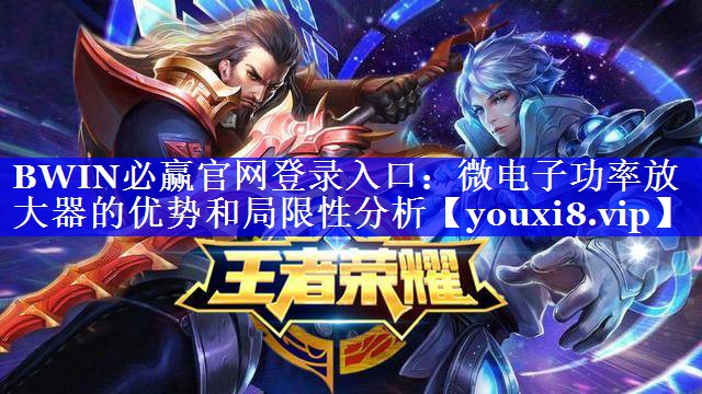 BWIN必赢官网登录入口:微电子功率放大器的优势和局限性分析 BWIN必赢官网登录入口:微电子功率放大器的优势和局限性分析