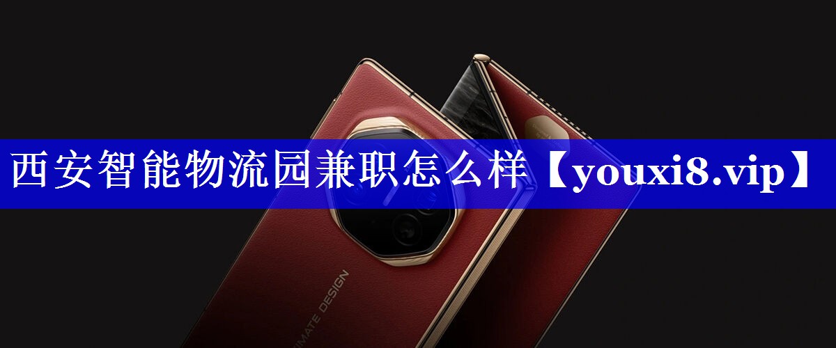 西安智能物流园兼职怎么样 西安智能物流园兼职怎么样