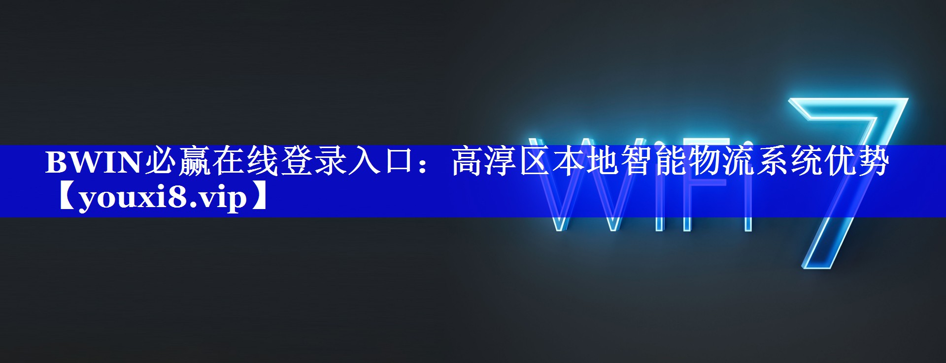 BWIN必赢在线登录入口:高淳区本地智能物流系统优势 BWIN必赢在线登录入口:高淳区本地智能物流系统优势