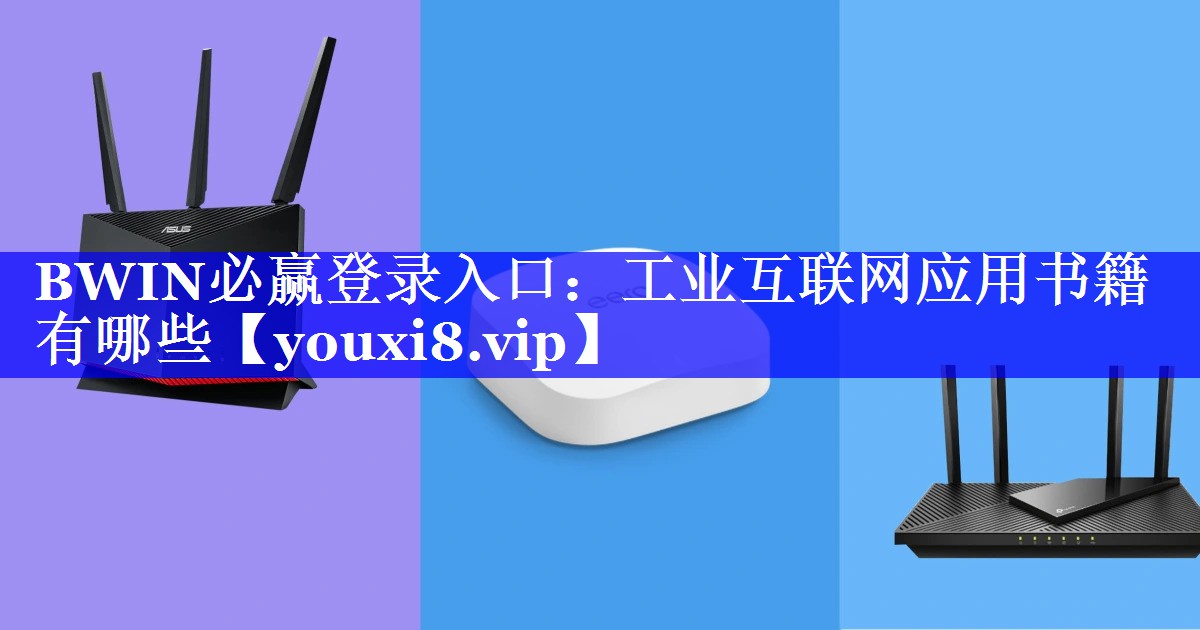 BWIN必赢登录入口:工业互联网应用书籍有哪些 BWIN必赢登录入口:工业互联网应用书籍有哪些