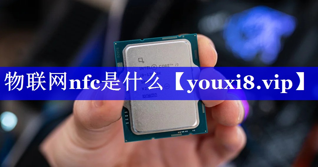 物联网nfc是什么 物联网nfc是什么