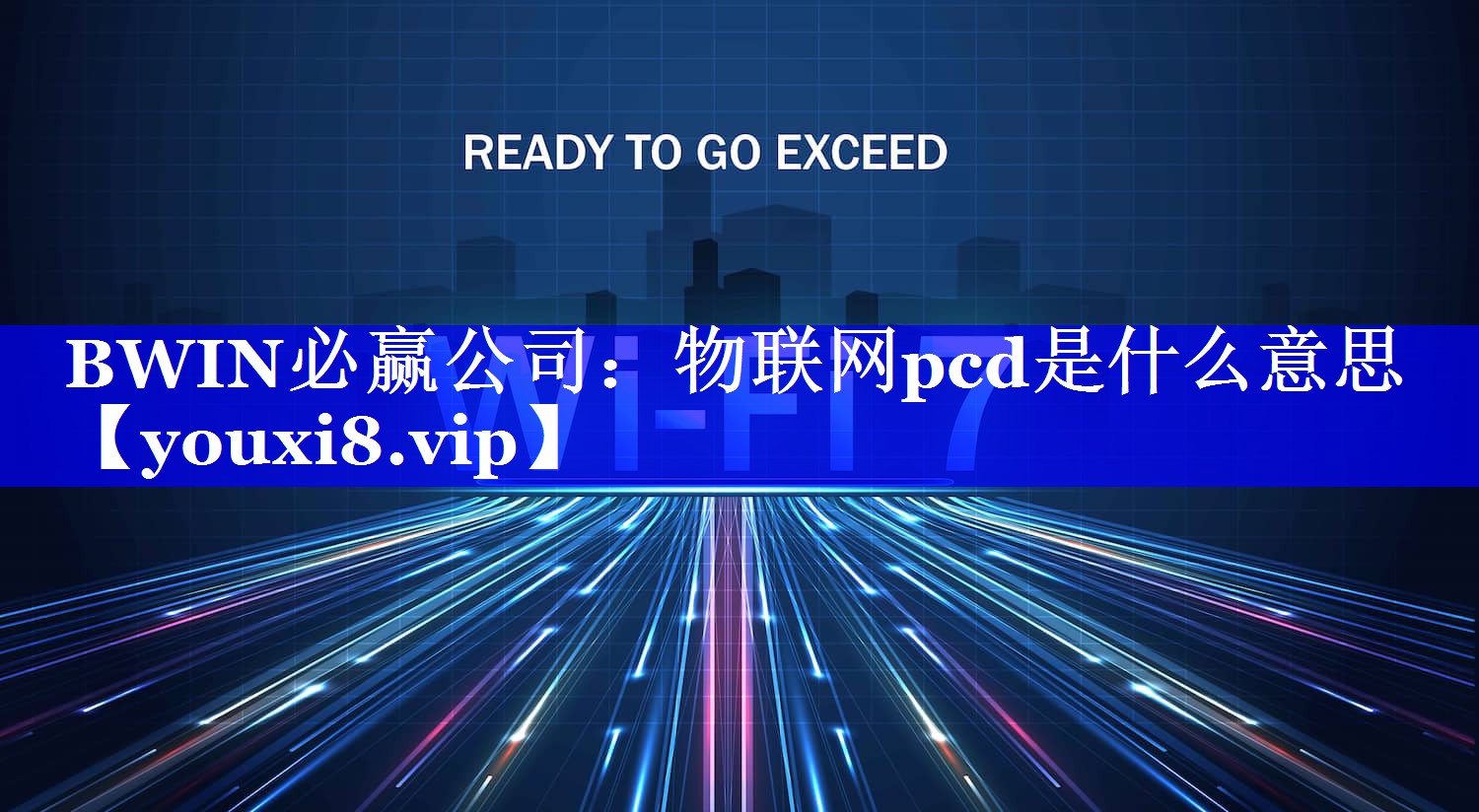 BWIN必赢公司:物联网pcd是什么意思 BWIN必赢公司:物联网pcd是什么意思