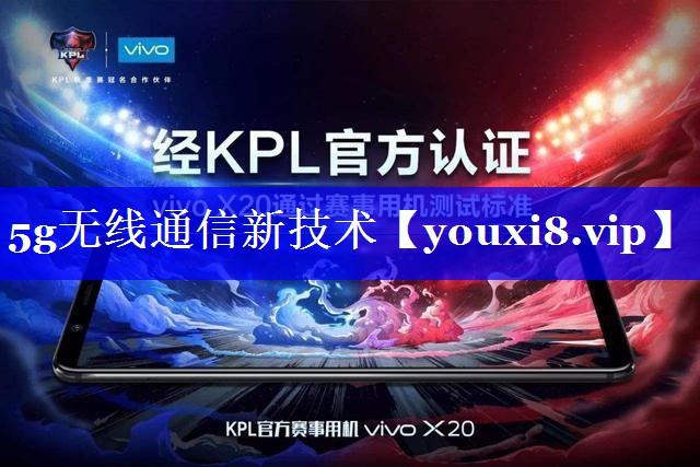 5g无线通信新技术 5g无线通信新技术