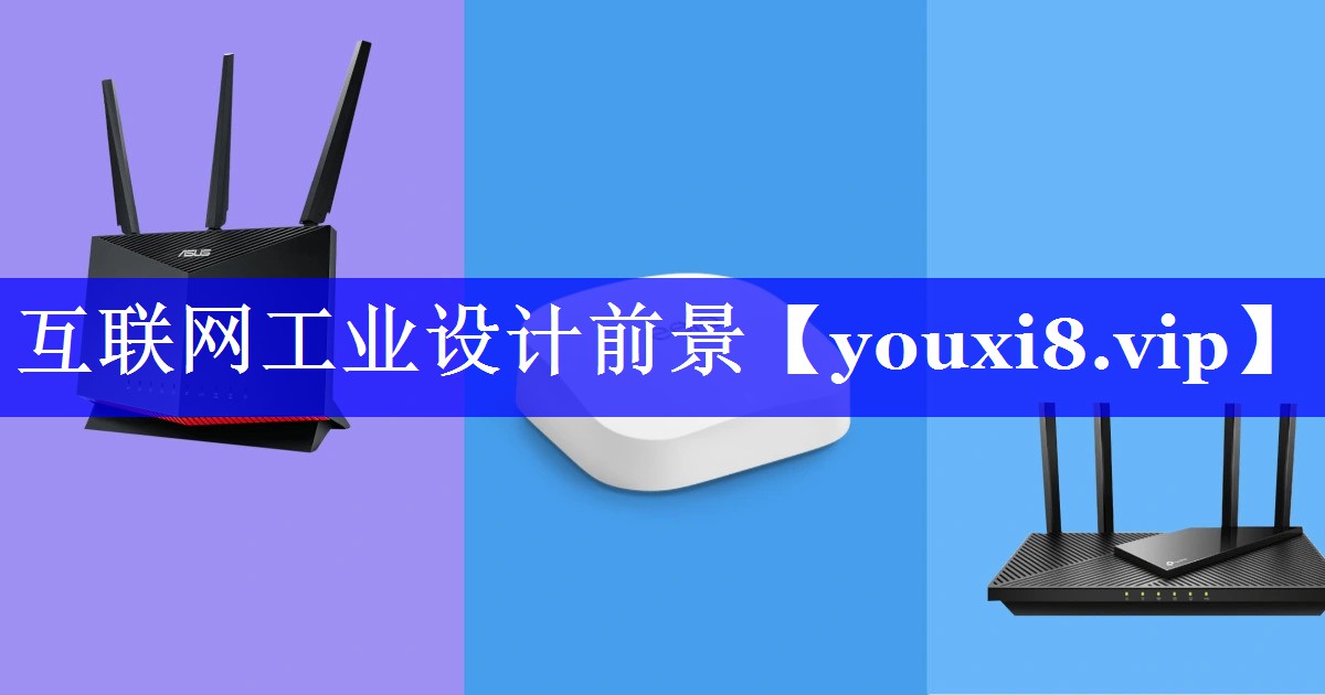 互联网工业设计前景 互联网工业设计前景