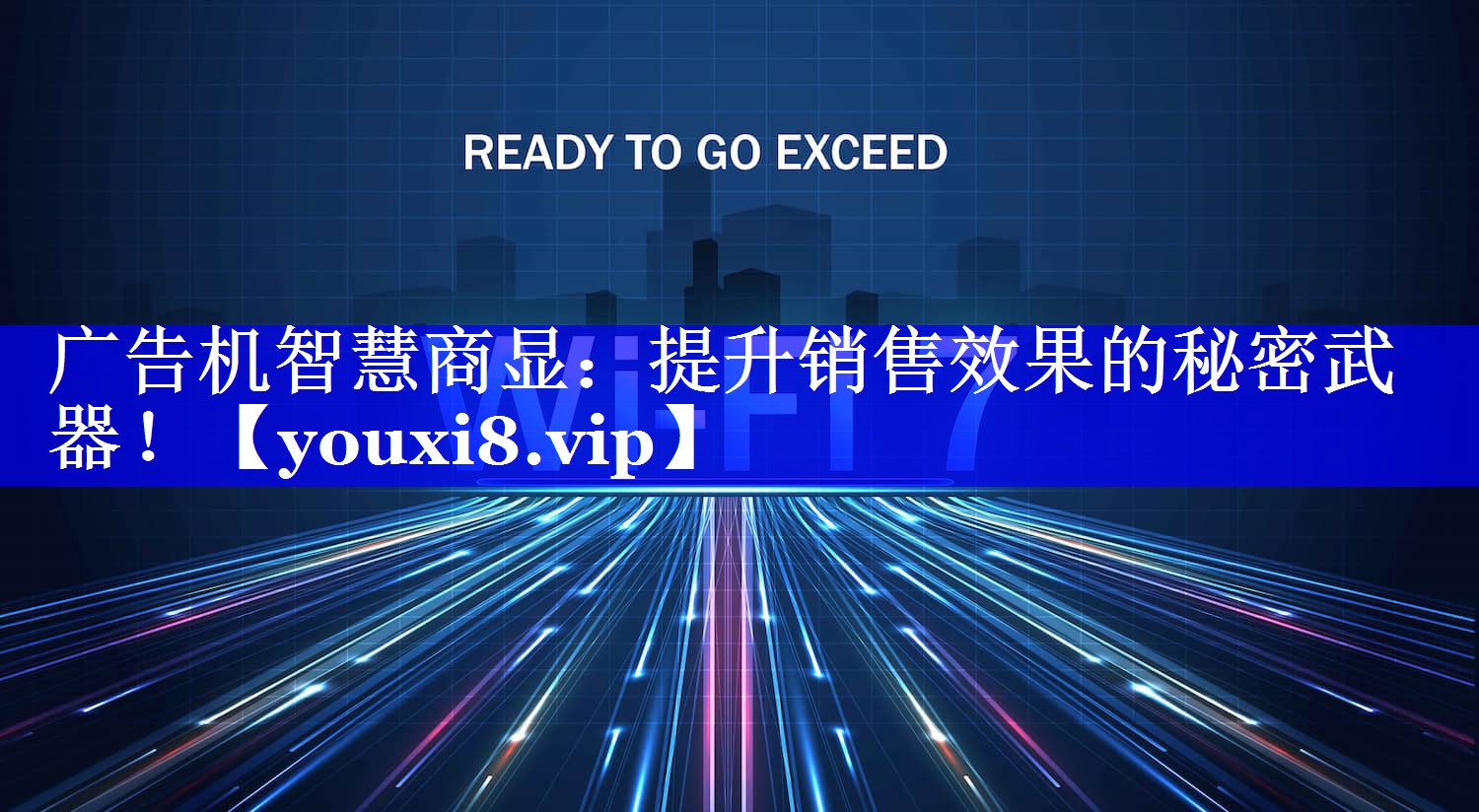 广告机智慧商显:提升销售效果的秘密武器! 广告机智慧商显:提升销售效果的秘密武器!