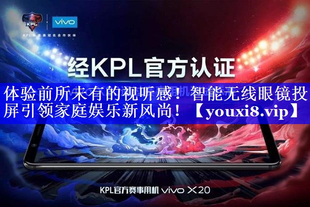 体验前所未有的视听感!智能无线眼镜投屏引领家庭娱乐新风尚! 体验前所未有的视听感!智能无线眼镜投屏引领家庭娱乐新风尚!