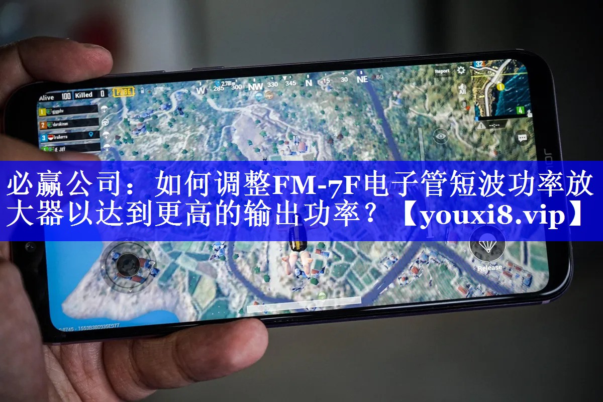 必赢公司:如何调整FM-7F电子管短波功率放大器以达到更高的输出功率? 必赢公司:如何调整FM-7F电子管短波功率放大器以达到更高的输出功率?