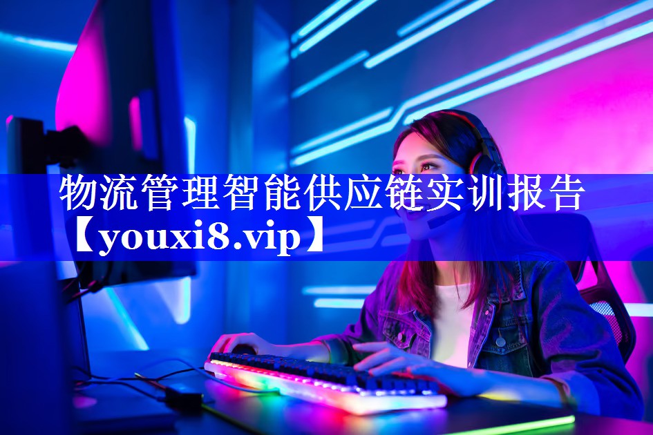 物流管理智能供应链实训报告 物流管理智能供应链实训报告
