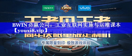 BWIN必赢公司:工业互联网实施与运维课本 BWIN必赢公司:工业互联网实施与运维课本