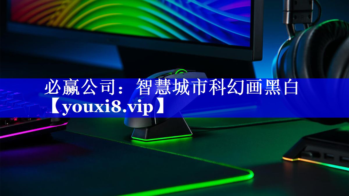必赢公司:智慧城市科幻画黑白 必赢公司:智慧城市科幻画黑白