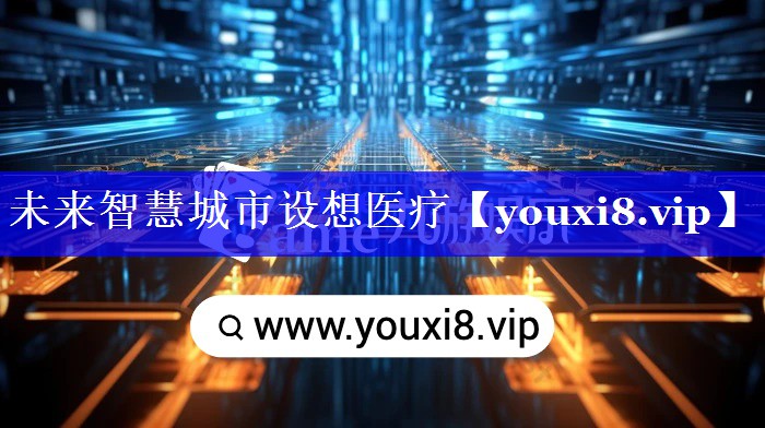 未来智慧城市设想医疗 未来智慧城市设想医疗