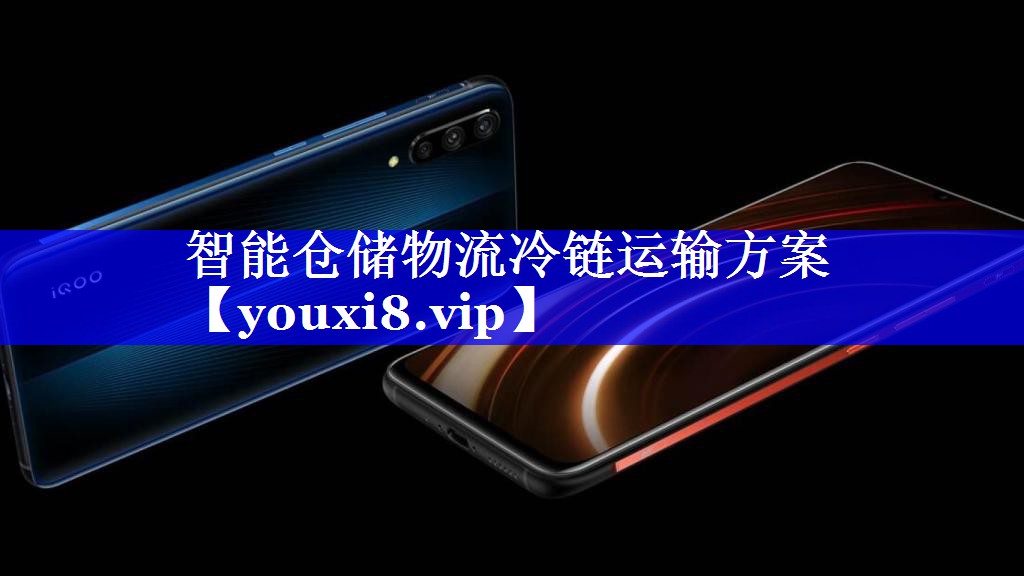 智能仓储物流冷链运输方案 智能仓储物流冷链运输方案