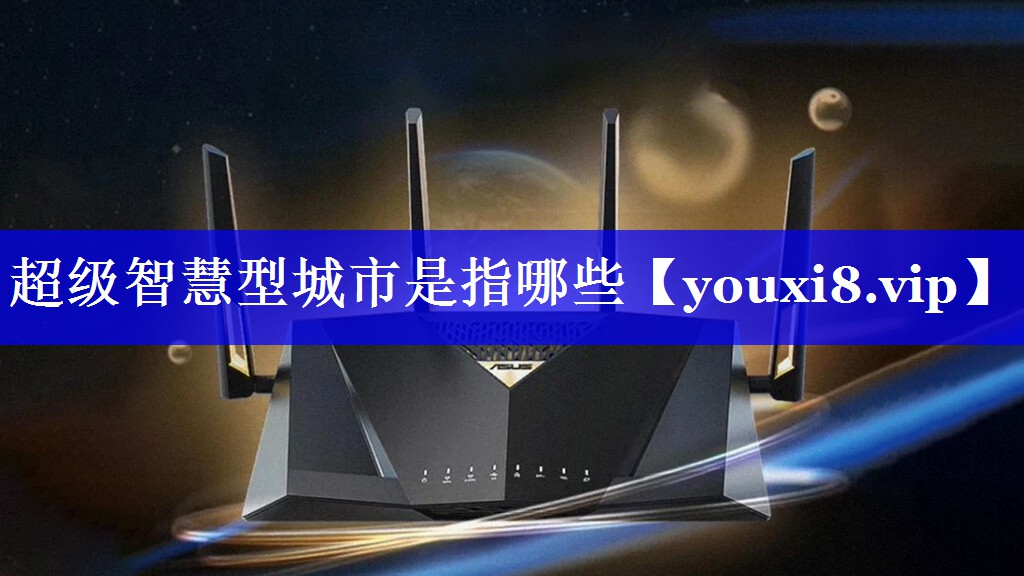 超级智慧型城市是指哪些 超级智慧型城市是指哪些