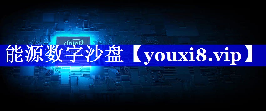能源数字沙盘 能源数字沙盘