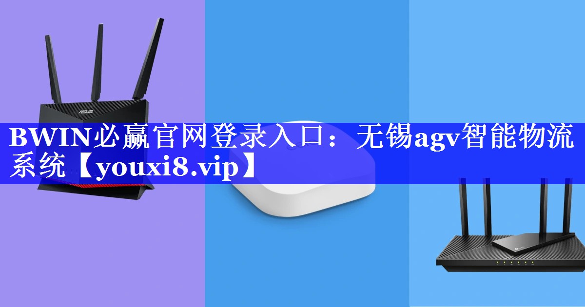 BWIN必赢官网登录入口:无锡agv智能物流系统 BWIN必赢官网登录入口:无锡agv智能物流系统