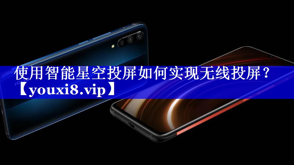 使用智能星空投屏如何实现无线投屏? 使用智能星空投屏如何实现无线投屏?