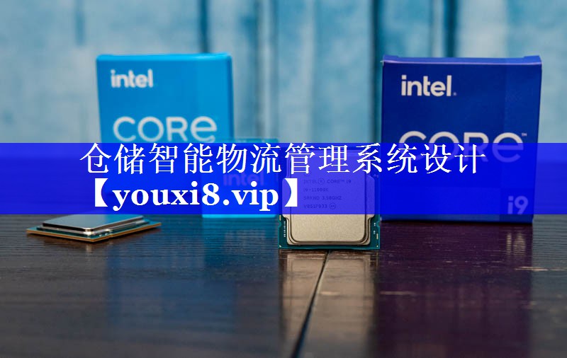 仓储智能物流管理系统设计 仓储智能物流管理系统设计