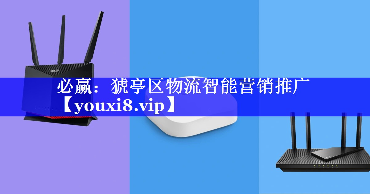 必赢:猇亭区物流智能营销推广 必赢:猇亭区物流智能营销推广