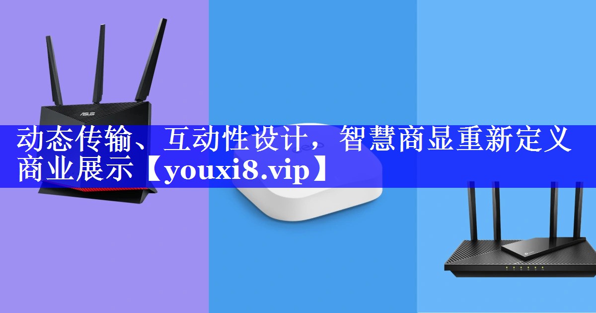 动态传输、互动性设计,智慧商显重新定义商业展示 动态传输、互动性设计,智慧商显重新定义商业展示