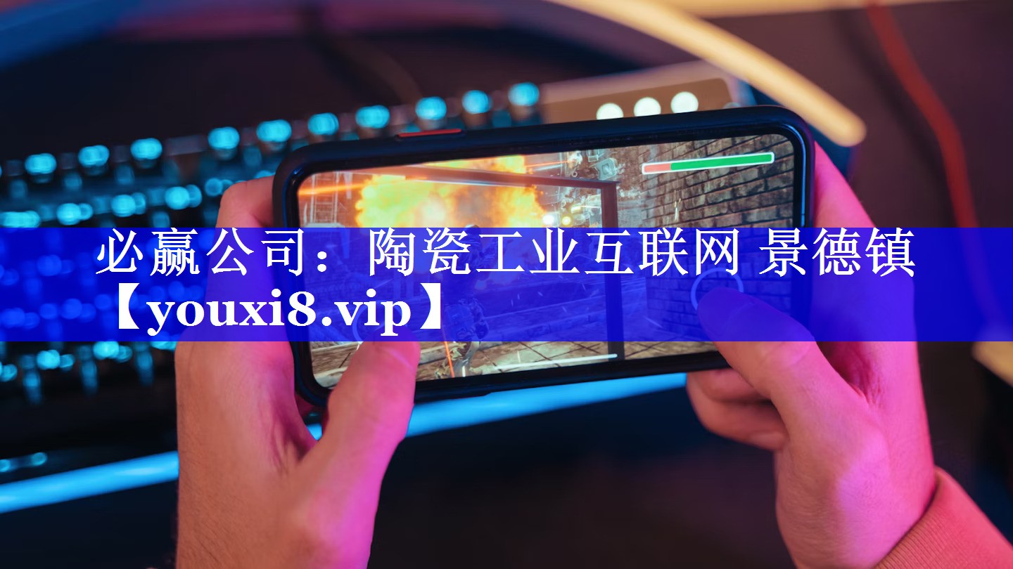 必赢公司:陶瓷工业互联网 景德镇 必赢公司:陶瓷工业互联网 景德镇