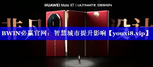 BWIN必赢官网:智慧城市提升影响 BWIN必赢官网:智慧城市提升影响