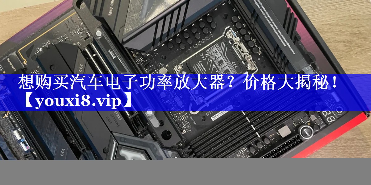 想购买汽车电子功率放大器？价格大揭秘！