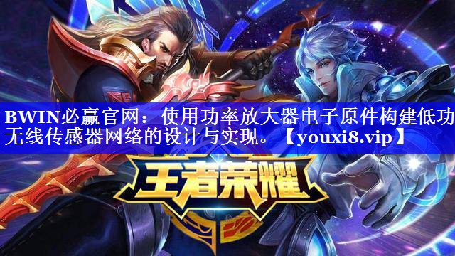BWIN必赢官网：使用功率放大器电子原件构建低功耗无线传感器网络的设计与实现。