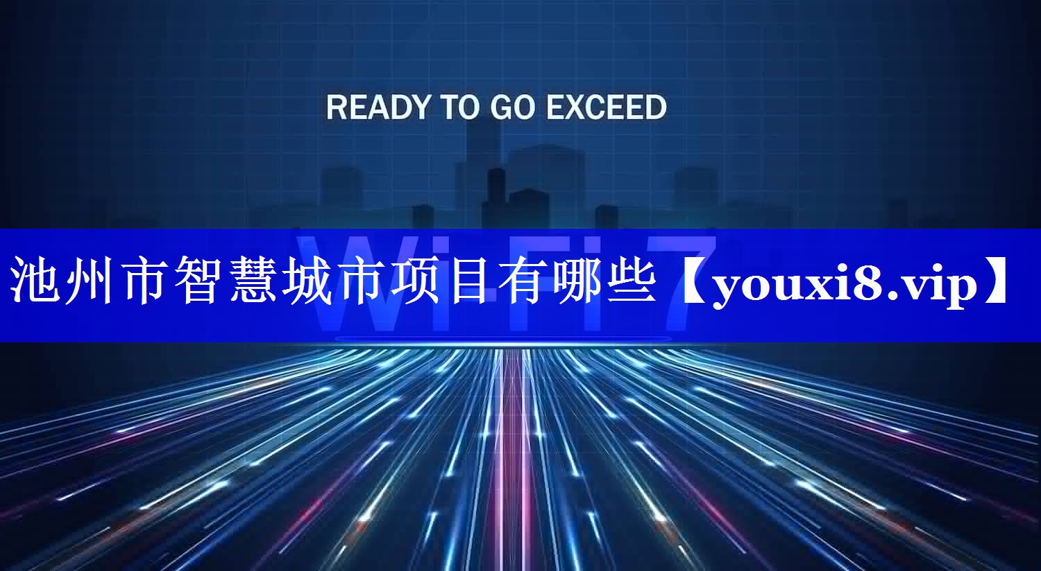 池州市智慧城市项目有哪些 池州市智慧城市项目有哪些