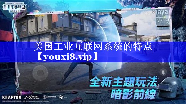 美国工业互联网系统的特点 美国工业互联网系统的特点