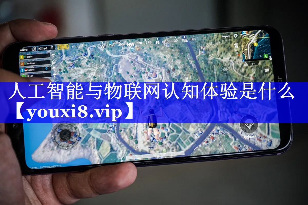 人工智能与物联网认知体验是什么 人工智能与物联网认知体验是什么