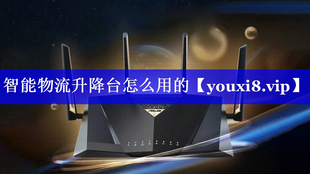 智能物流升降台怎么用的 智能物流升降台怎么用的
