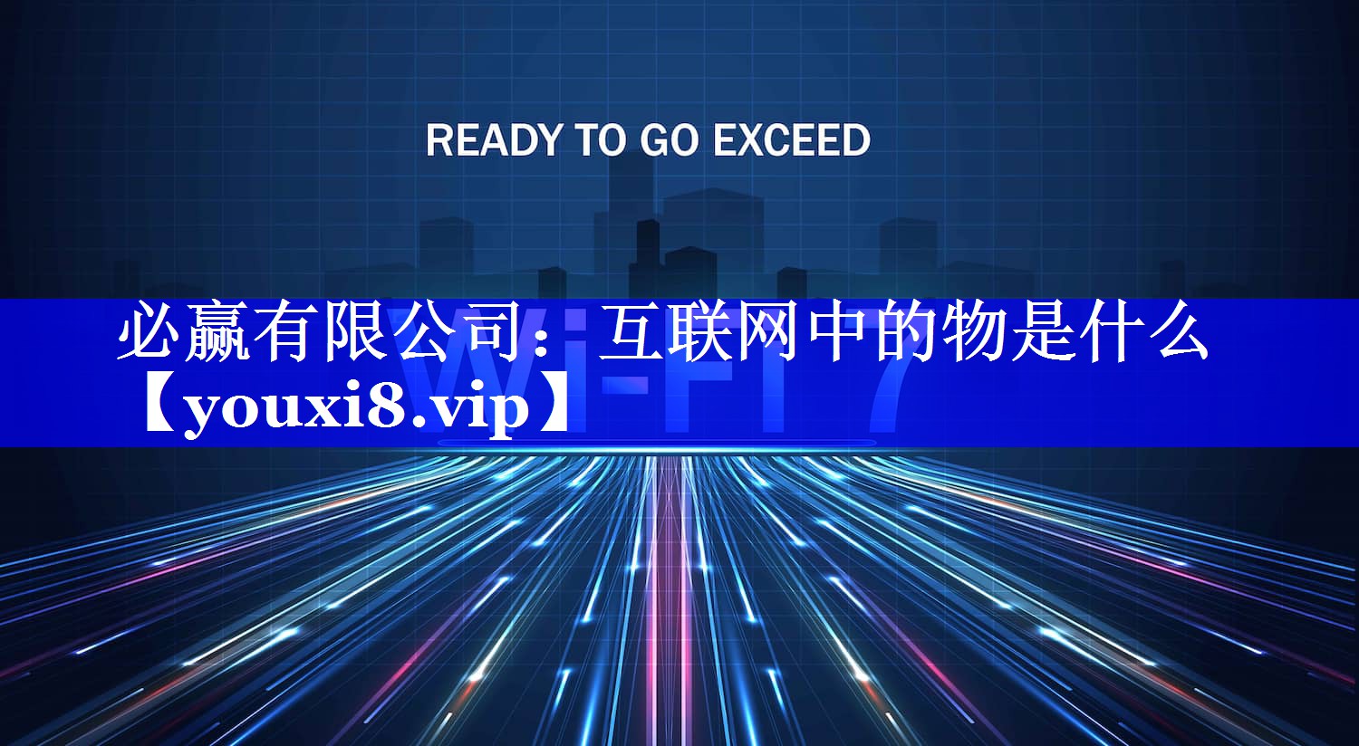必赢有限公司:互联网中的物是什么 必赢有限公司:互联网中的物是什么