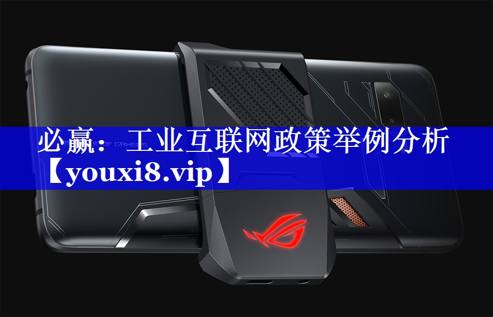 必赢:工业互联网政策举例分析 必赢:工业互联网政策举例分析