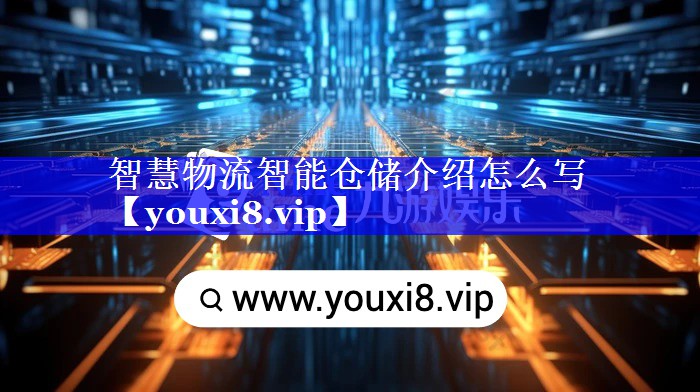 智慧物流智能仓储介绍怎么写 智慧物流智能仓储介绍怎么写