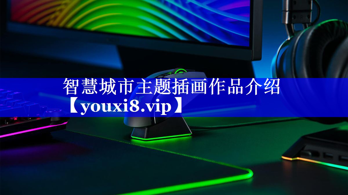 智慧城市主题插画作品介绍 智慧城市主题插画作品介绍