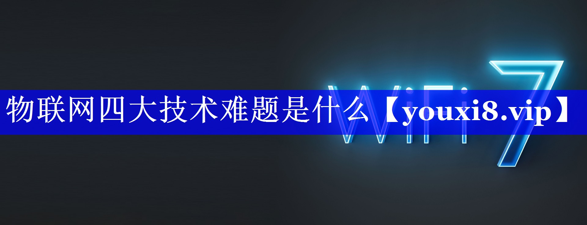 物联网四大技术难题是什么 物联网四大技术难题是什么