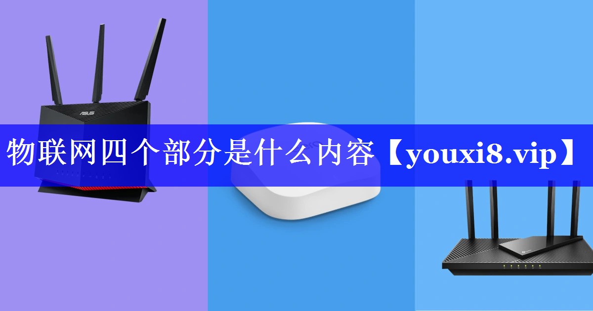 物联网四个部分是什么内容 物联网四个部分是什么内容