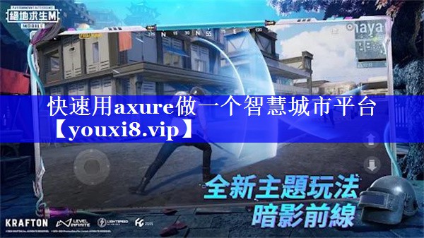 快速用axure做一个智慧城市平台 快速用axure做一个智慧城市平台