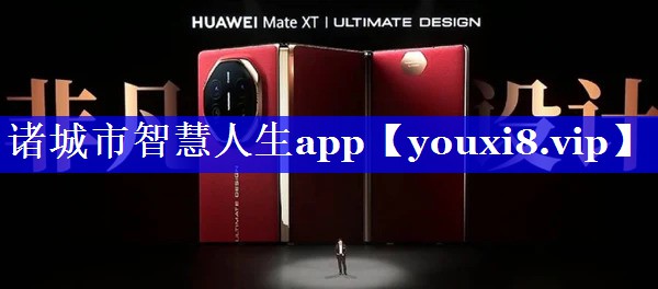诸城市智慧人生app 诸城市智慧人生app
