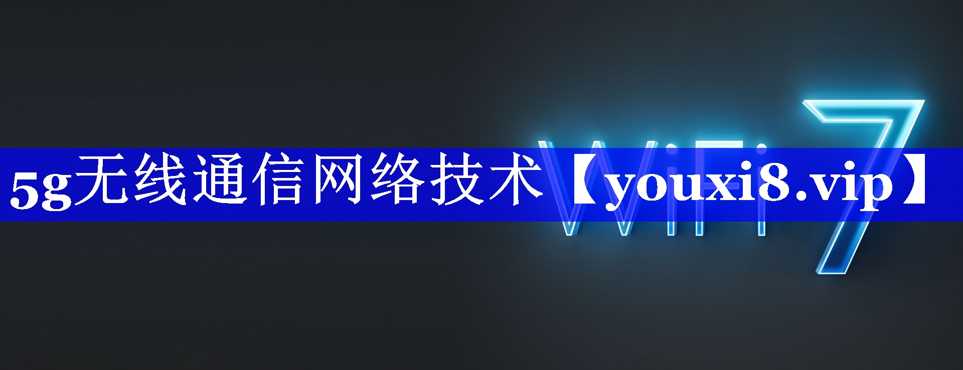 5g无线通信网络技术 5g无线通信网络技术