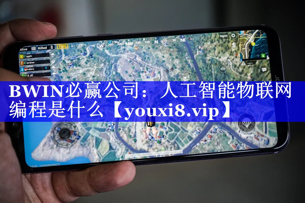 BWIN必赢公司:人工智能物联网编程是什么 BWIN必赢公司:人工智能物联网编程是什么