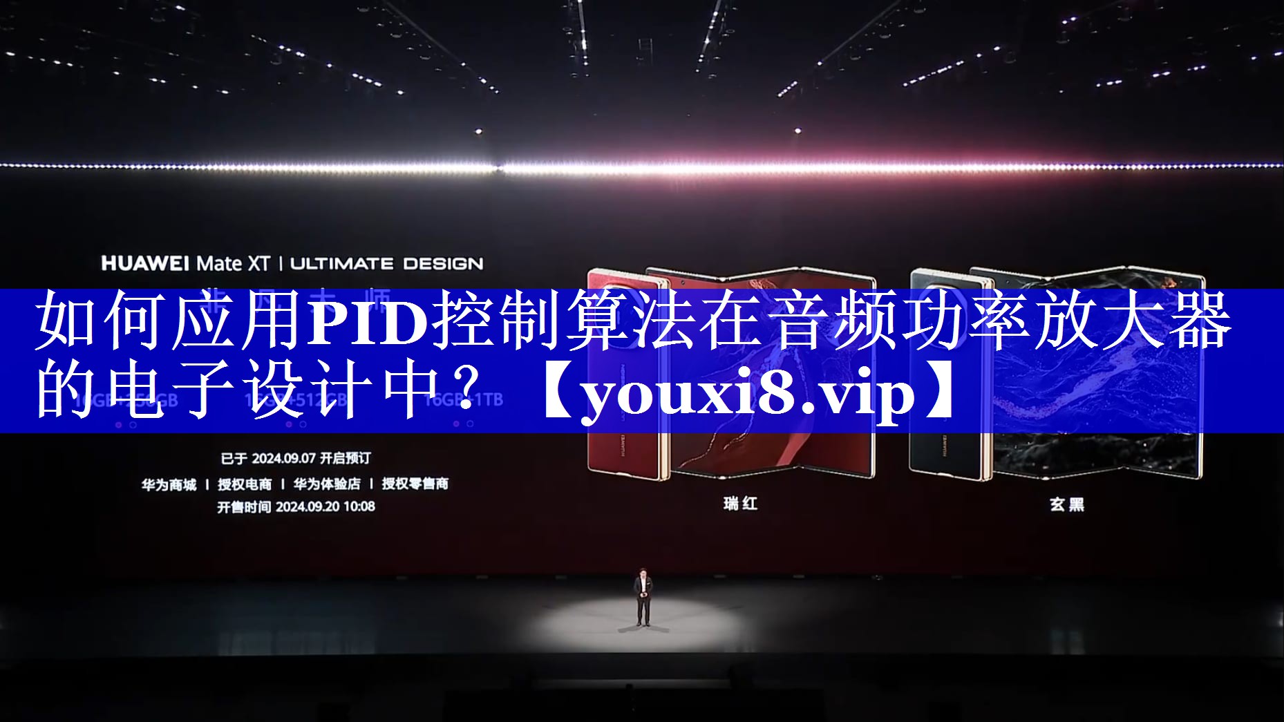 如何应用PID控制算法在音频功率放大器的电子设计中? 如何应用PID控制算法在音频功率放大器的电子设计中?